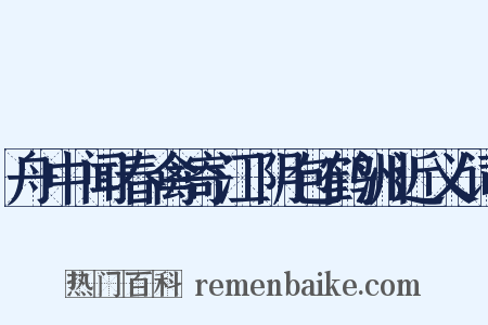 舟中闻春禽寄江阴包鹤洲近义词是什么意思的图片